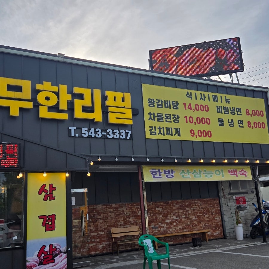 우림관화로구이 포천점 사진 3