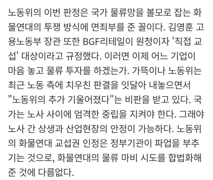  노동위 화물연대 교섭권인정, 물류마비 합법화 해준꼴