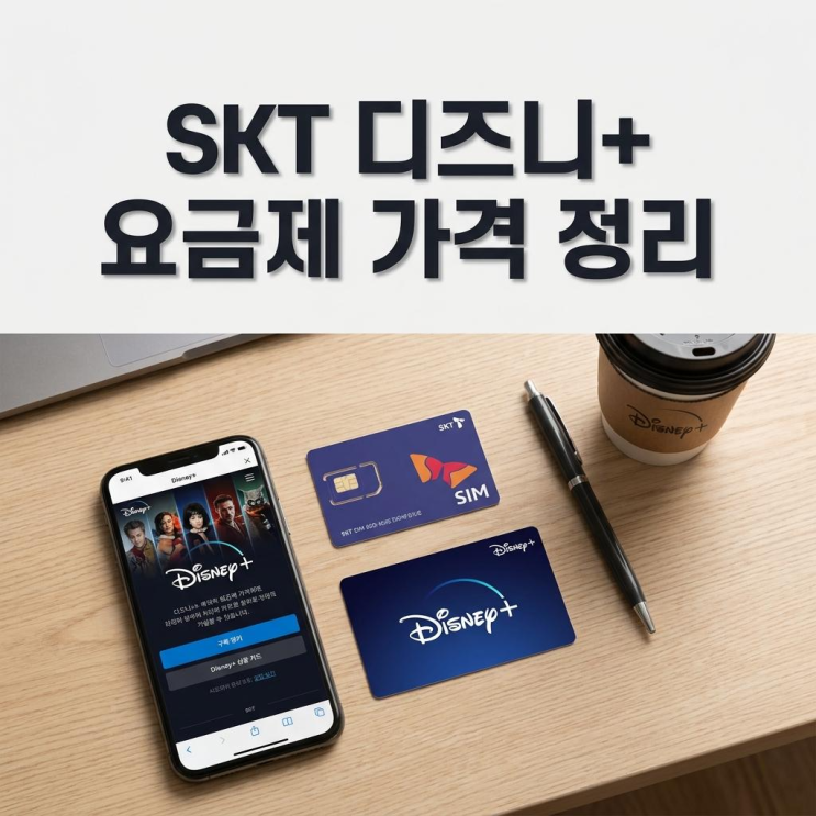  SKT 디즈니 플러스 요금제 종류 가격 혜택 총정리