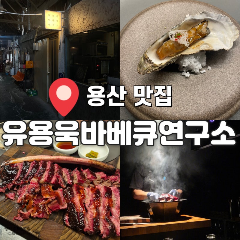 내돈내산 아이랑 다녀온 유용욱바베큐연구소 런치 공영주차장 정보·가격·예약 총정리