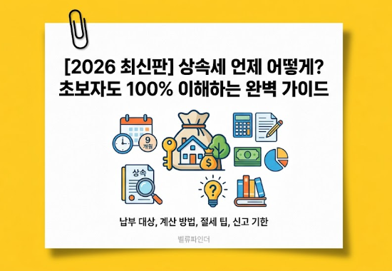 [2026 최신판] 상속세 언제 어떻게? 초보자도 100% 이해하는 완벽 가이드