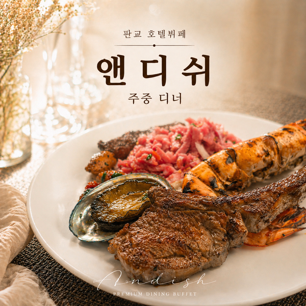  판교호텔뷔페 앤디쉬 그래비티 조선 판교 주중디너 내돈내산
