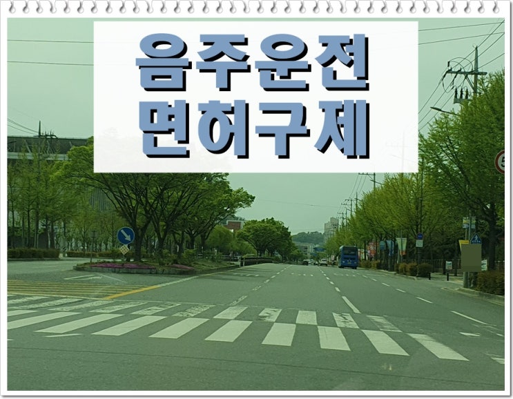  김포 음주운전 행정사 방법을 알아야 하는 이유
