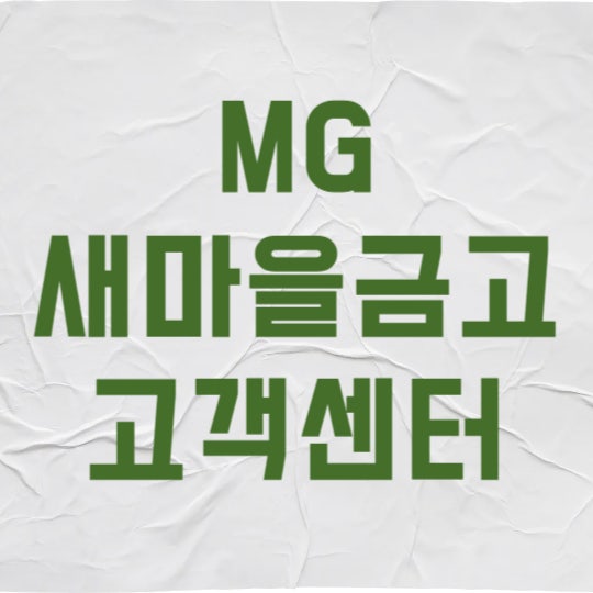 MG새마을금고 고객센터 상담원 연결, 대기 없이 바로 통화하는 법