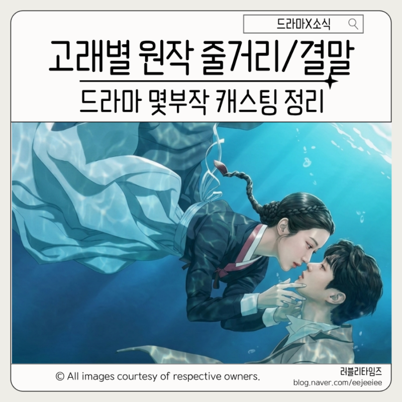 고래별 웹툰 원작 줄거리 결말 드라마 문가영 최우식 캐스팅 경성의 인어공주