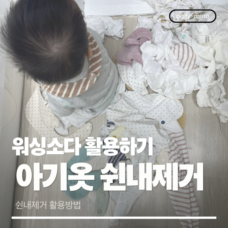  아기옷 쉰내제거 어떻게 해결할까?(워싱소다 활용하기)