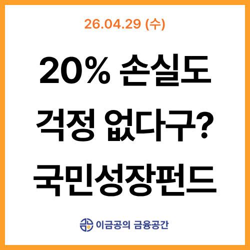 20% 손실도 걱정 없다구? 국민성장펀드  l  금융공간 뉴스레터
