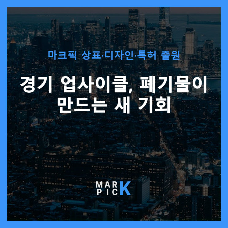  경기 업사이클, 폐기물이 만드는 새 기회