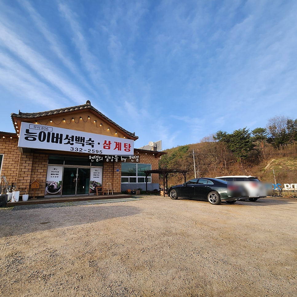 무이806능이백숙 사진 4