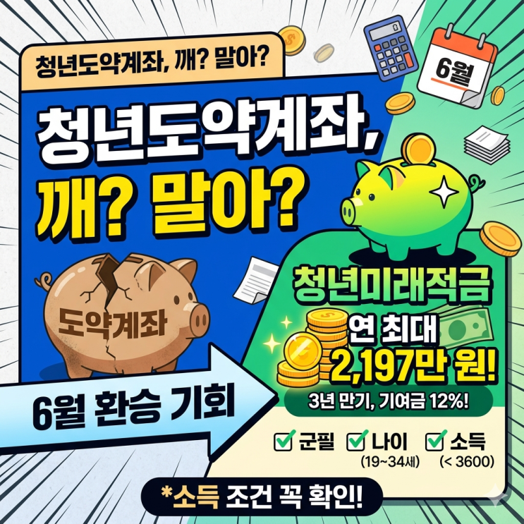  청년도약계좌 유지할까? 6월 출시 청년미래적금 우대형 조건과 갈아타기 현실 계산