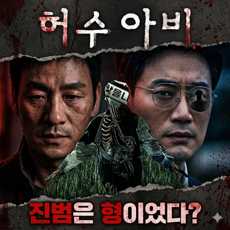  [허수아비 진범 찾기 시리즈 1탄] ENA 드라마 '허수아비' 진범은 따로 있다! 소름 돋는 서점 주인 이기환 흑막설