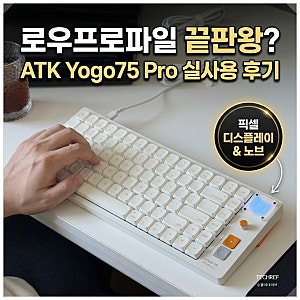 ATK Yogo75 Pro 로우프로파일 기계식 키보드 리뷰, 디자인과 타건감 모두 만족