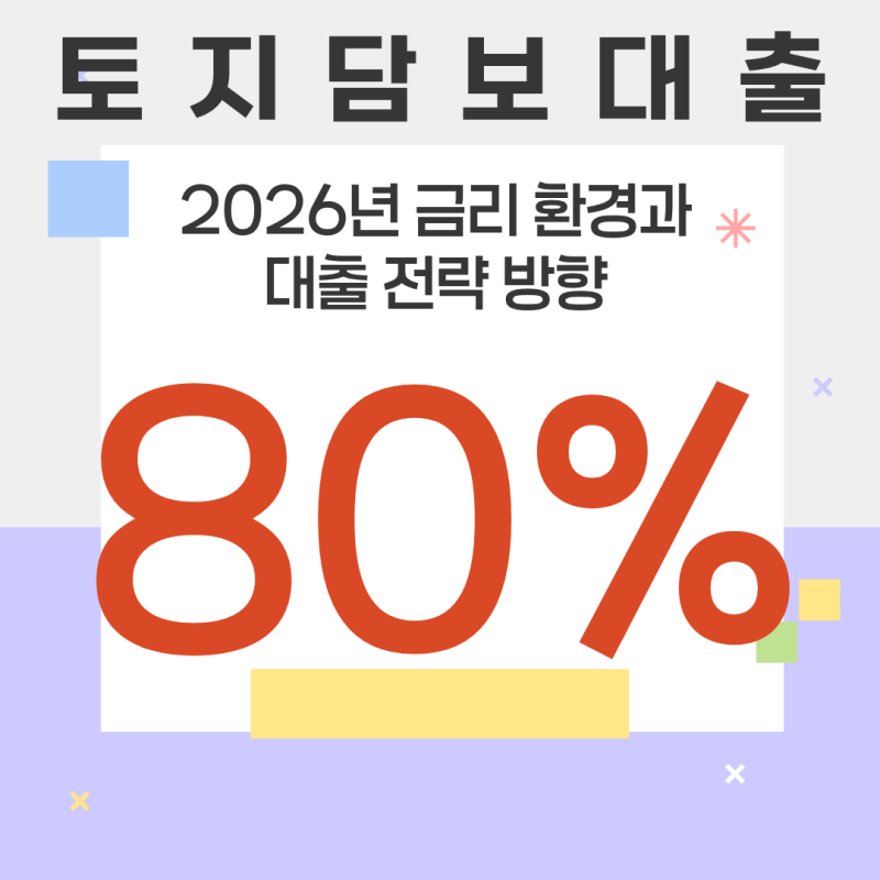 토지담보대출 이율 한도 최적의 조합으로 받을 수 있는 가이드!