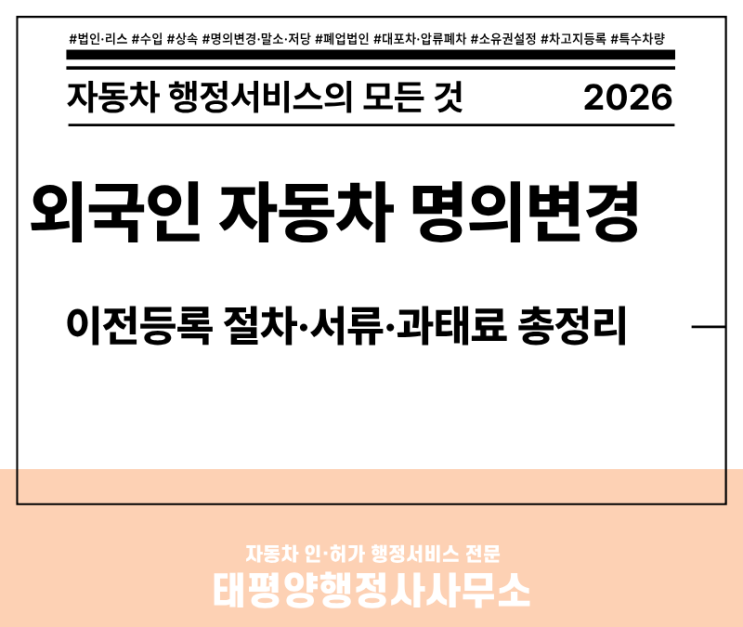  [2026년 최신] 외국인 중국동포 재외국민 자동차 명의변경 대행 - 이전등록 절차 서류 과태료 총정리