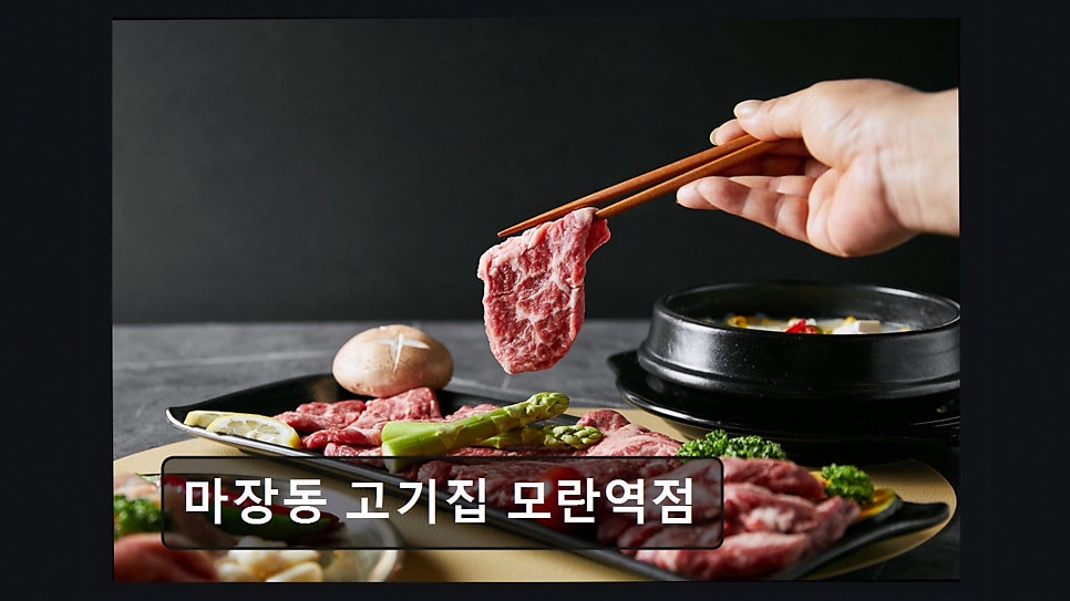 마장동고기집 모란역점 사진 6