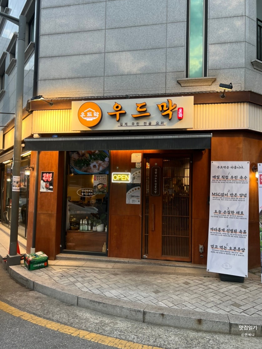 우드막 위례점 사진 1