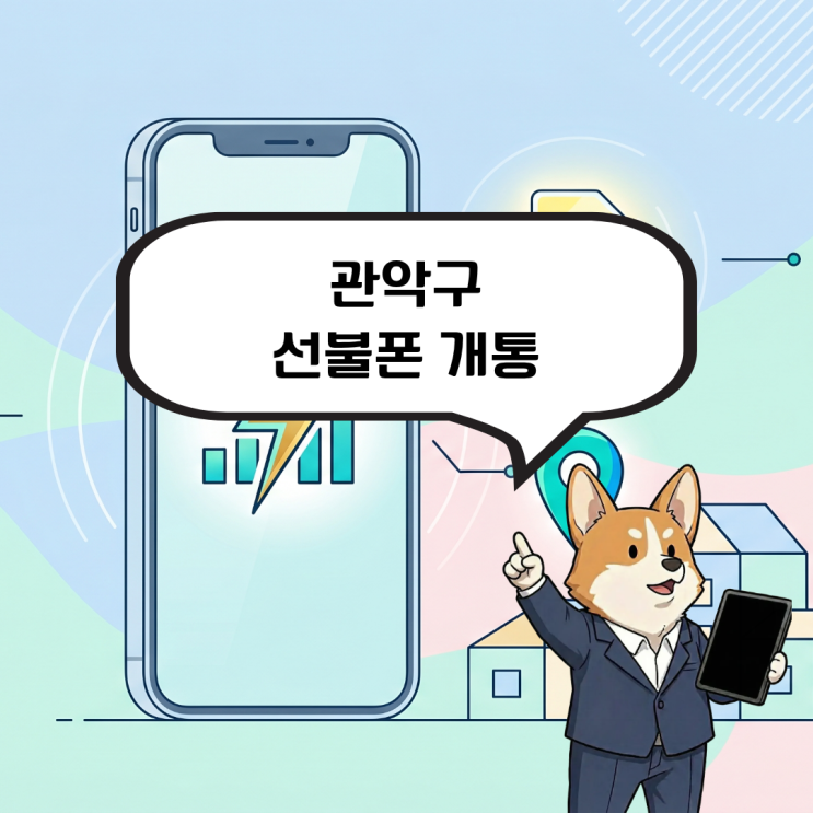  관악구 선불폰 개통 급하게 필요한 본인인증 폰 방법은?