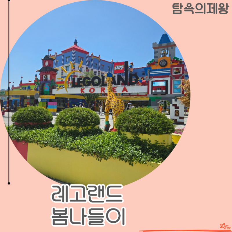 레고랜드 춘천 딸과 함께한 봄 나들이 후기