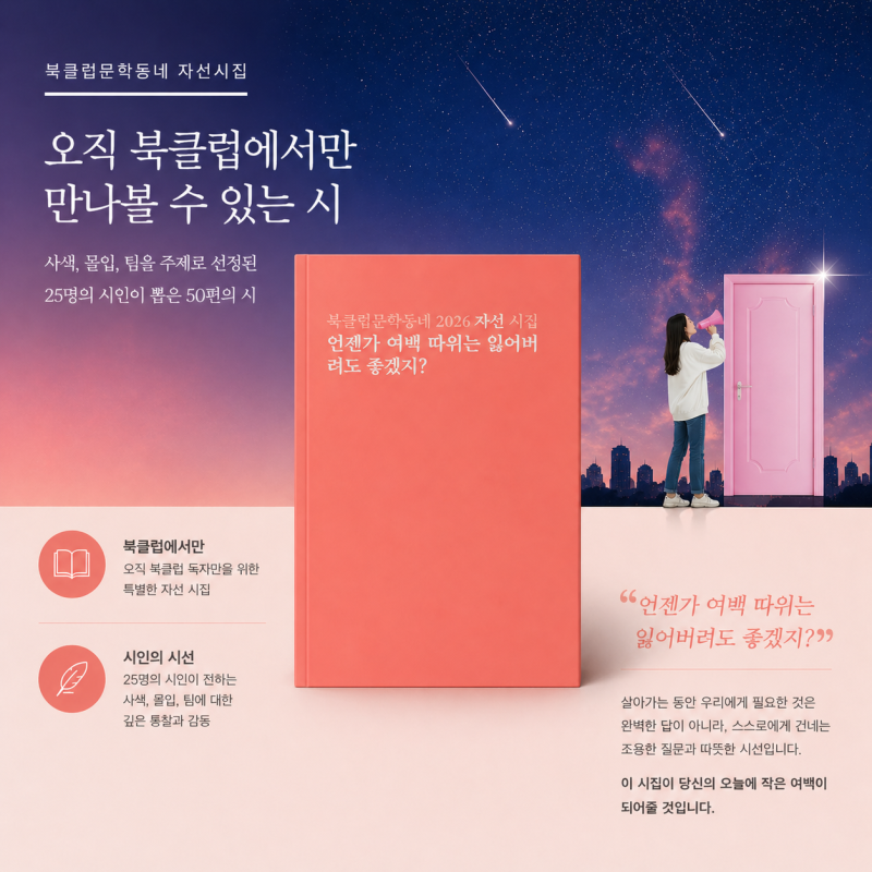 북클럽문학동네 2026 자선 시집, 언제가 여백 따위는 잃어버려도 좋겠지?