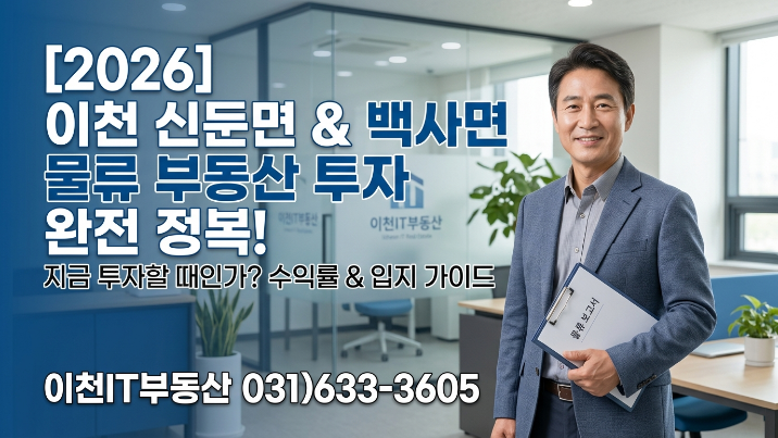  [2026년] 이천 신둔면·백사면 물류부동산, 지금 투자해도 될까?