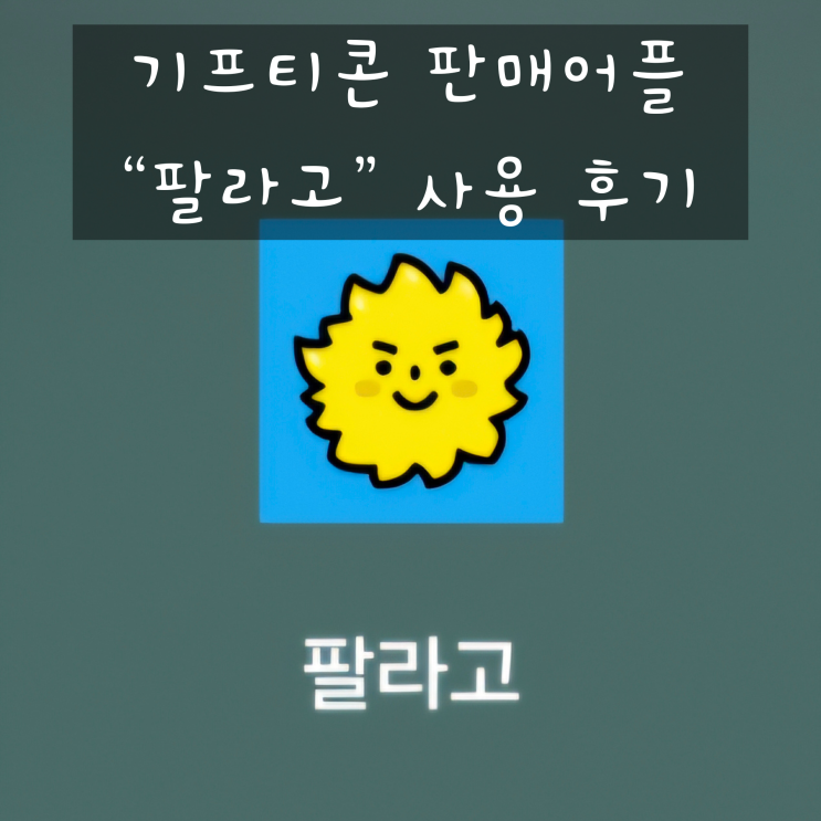  [앱테크정보] 팔라고 어플로 안쓰는 기프티콘/상품권 판매해보기