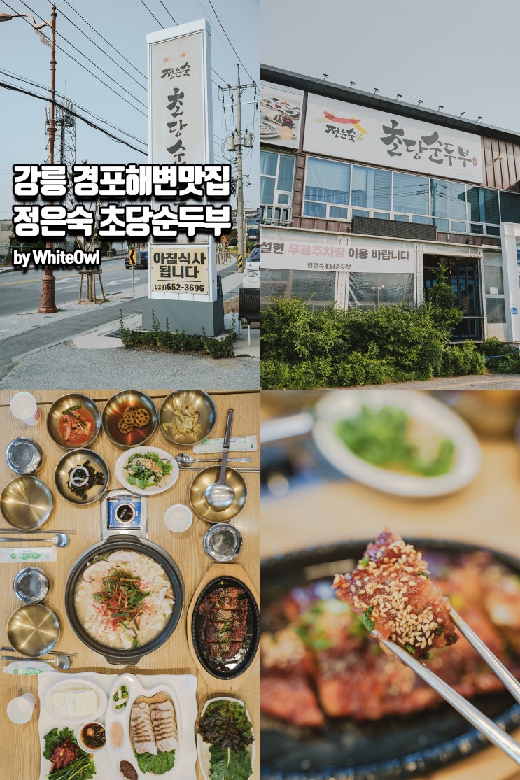  강릉 경포해변 맛집 아르떼뮤지엄 근처 로컬 명인 정은숙초당순두부