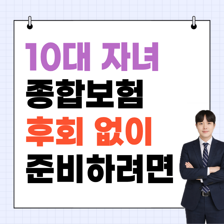 중학생보험 초등학생도 든든하게 평생 보장으로