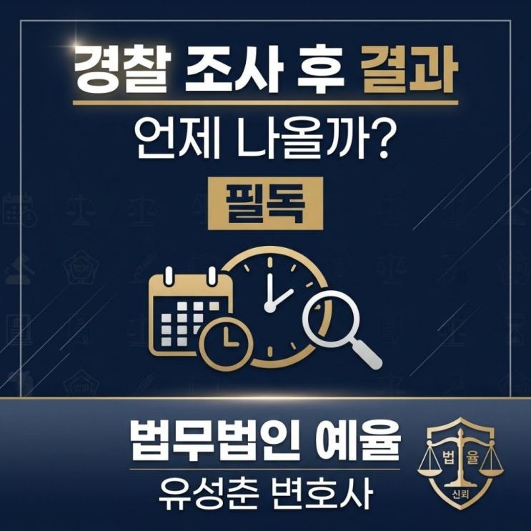  경찰 조사 후 결과 언제 나올까? 필독