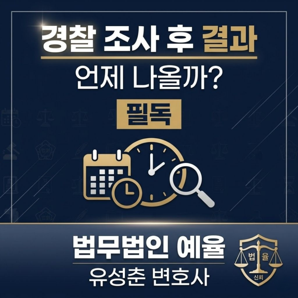 경찰 조사 후 결과 언제 나올까? 필독
