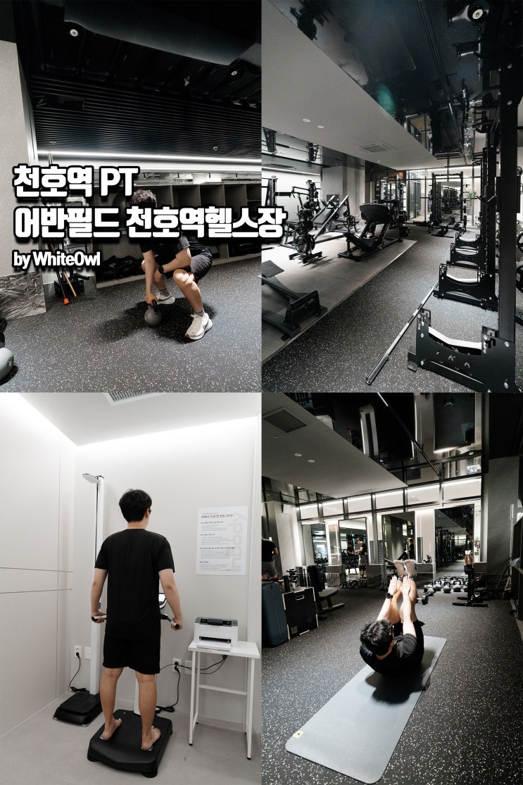  천호역 헬스장 추천 어반필드 육아대디 체중감량 PT 시작 후기