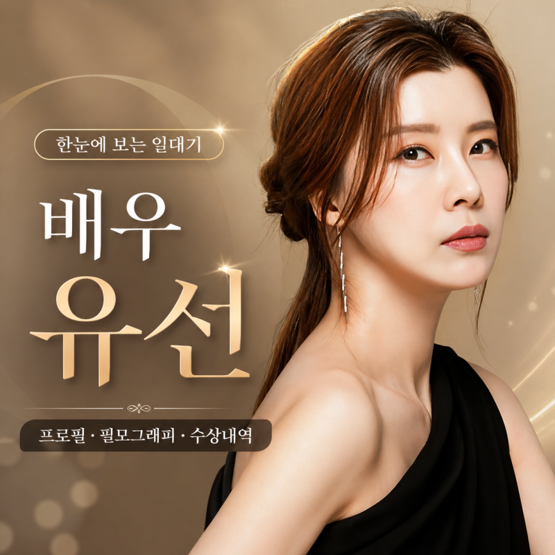 배우 유선 프로필 총정리｜탄탄한 연기력으로 빚어낸 독보적 필모그래피 ✨