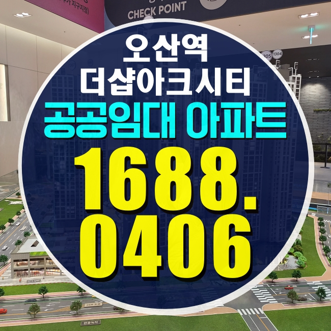 공공지원민간임대 10년 오산역 더샵 아크시티 분양전환 비교