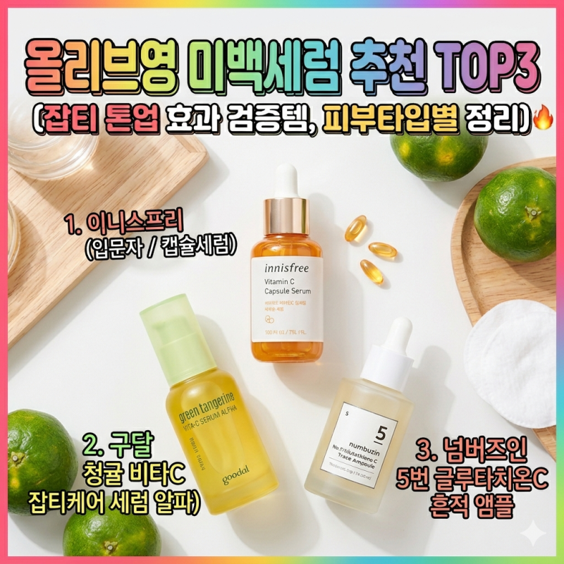올리브영 미백세럼 추천 TOP3 (잡티 톤업 효과 검증템, 피부타입별 정리)