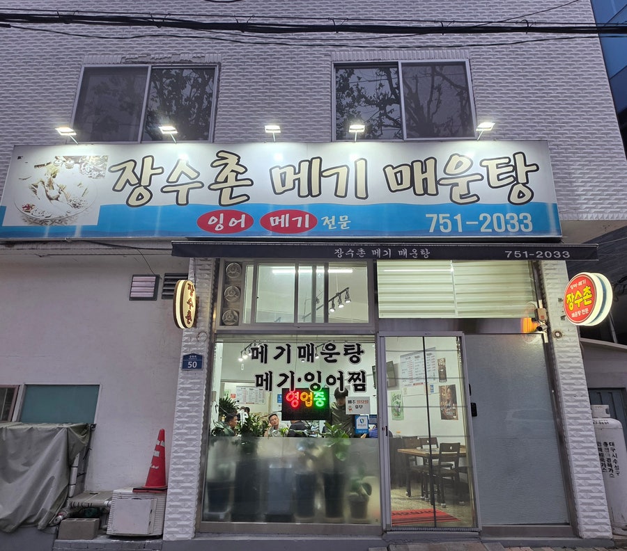 장수촌메기매운탕 사진 1
