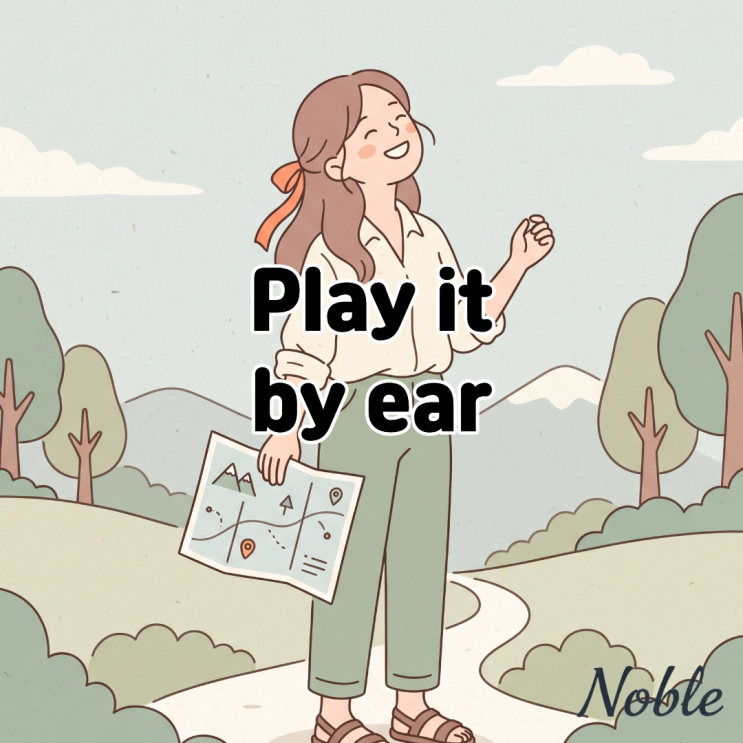  Play it by ear 뜻 상황을 봐가며 결정할 때 쓰는 영어 표현
