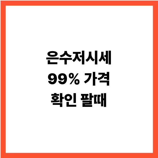 은수저시세 99% 가격 확인 팔때