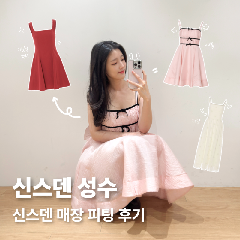 신스덴 성수 | 온라인 고민하던 원피스 직접 피팅해본 매장 후기