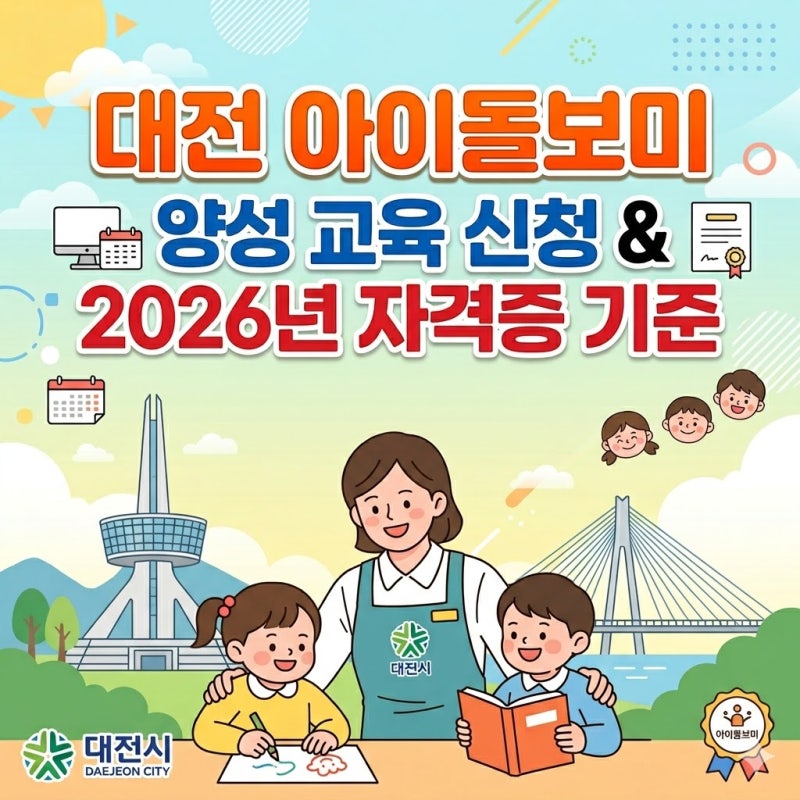 대전 아이돌보미 양성교육 신청방법 및 2026년 변경된 자격증 기준