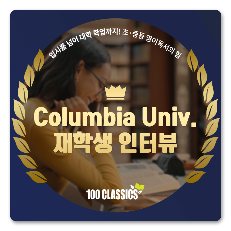  [수강후기] 입시를 넘어 대학교 학업까지! 컬럼비아 대학교 선배가 말하는 '초중등 영어독서 통합교육' 효과 | 100 CLASSICS 압구정