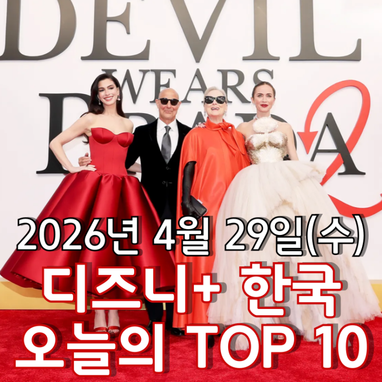  [4월 29일] 디즈니+ 한국 TOP 10 - 20년 만의 속편 '악마는 프라다를 입는다 2' 전 세계 최초 개봉 디데이