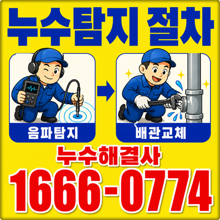 누수탐지 절차 6단계 총정리 음파탐지부터 배관 교체까지