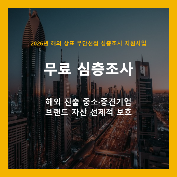  해외 상표 무단선점, 이제 걱정 마세요! 중소·중견기업 심층조사 지원사업 안내