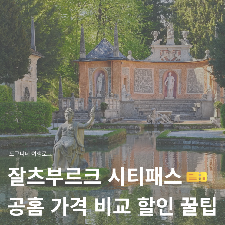  잘츠부르크 시티패스 꼭 필요할까? 공홈 가격 비교 할인 꿀팁 총정리