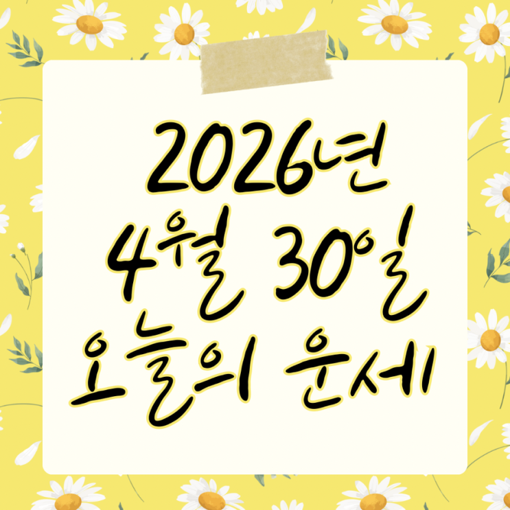  2026년 4월 30일 운세 오늘의운세 띠별운세