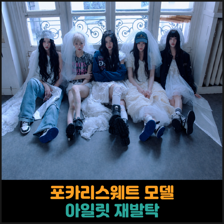  포카리스웨트 모델 아일릿 재발탁