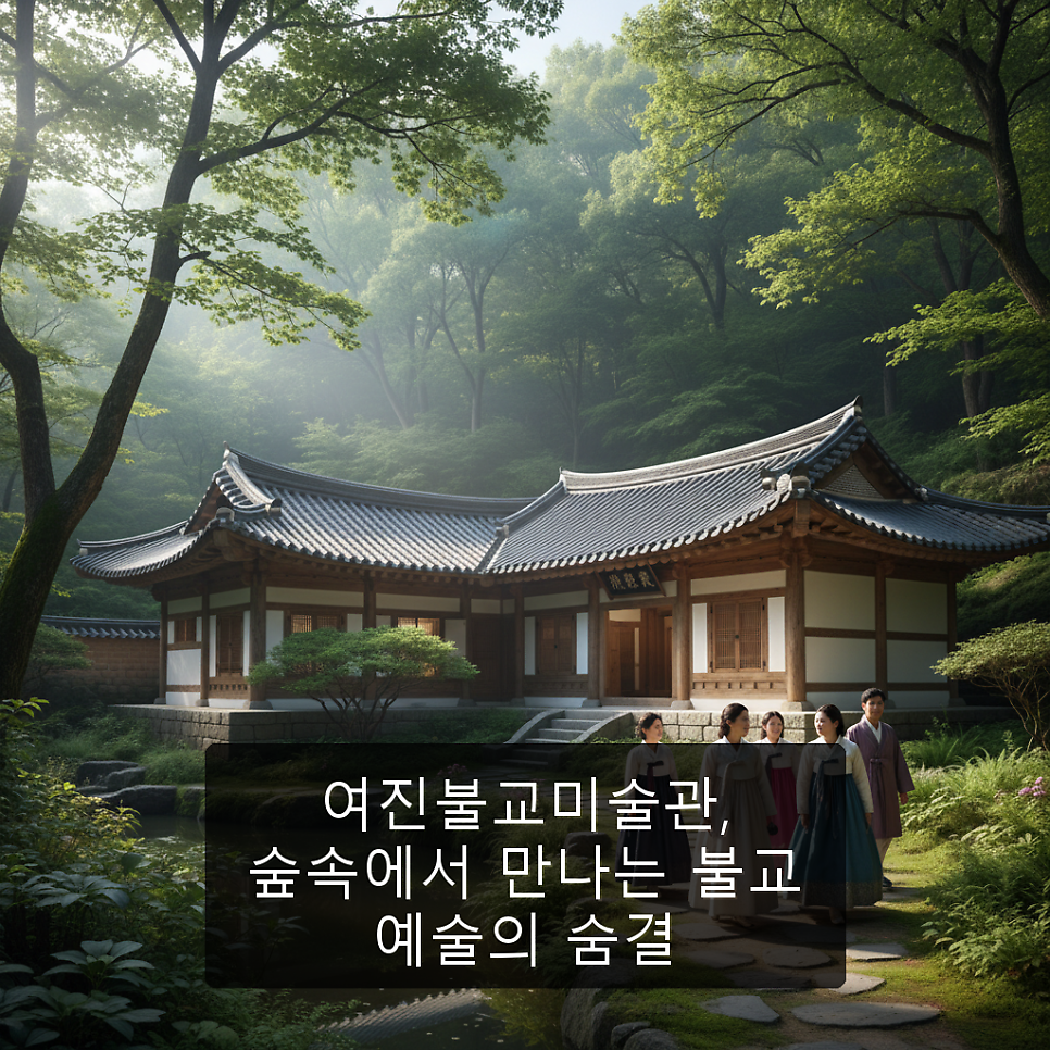 여진불교미술관 사진 1