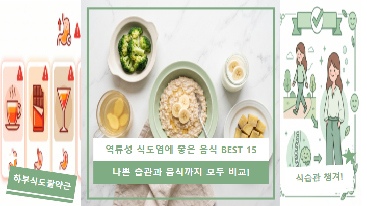 역류성 식도염에 좋은 음식 BEST15 | 나쁜 음식 비교 총정리