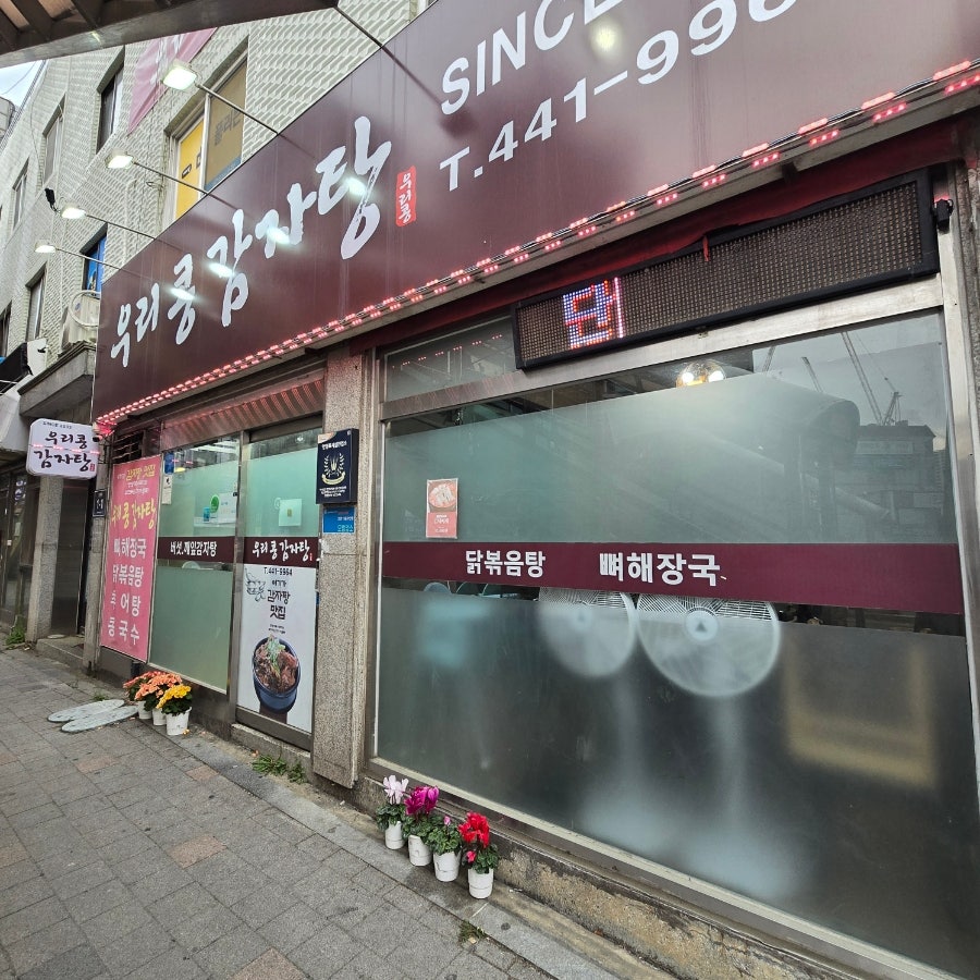 우리콩감자탕 사진 5