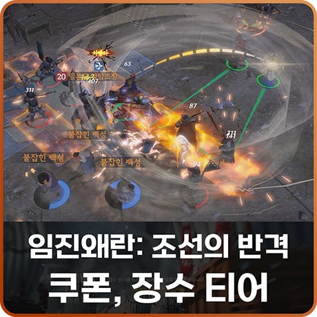 임진왜란: 조선의 반격 쿠폰 장수 티어, MMORPG 게임 순위 기대작