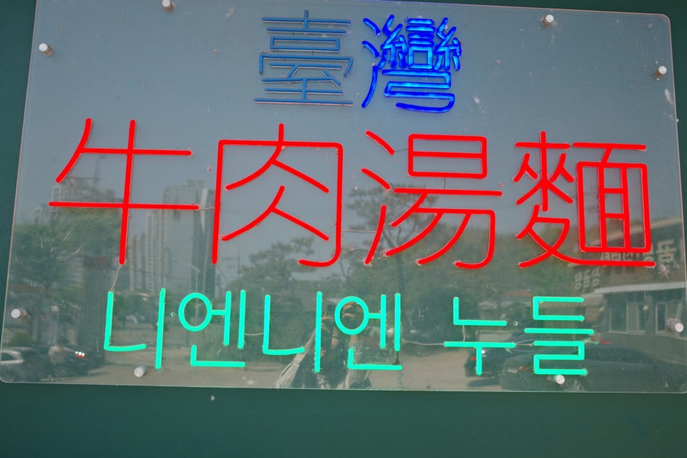 우육탕면 니엔니엔 사진 3